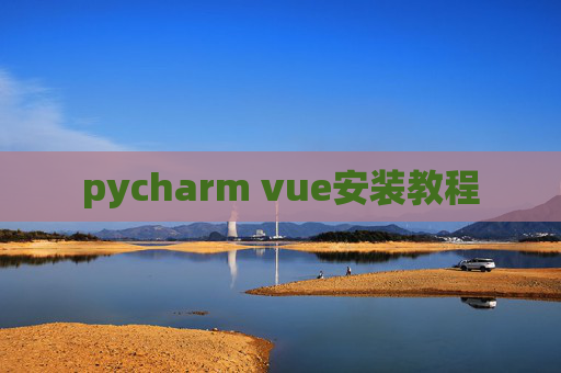 pycharm vue安装教程