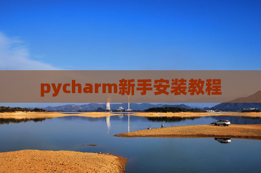 pycharm新手安装教程
